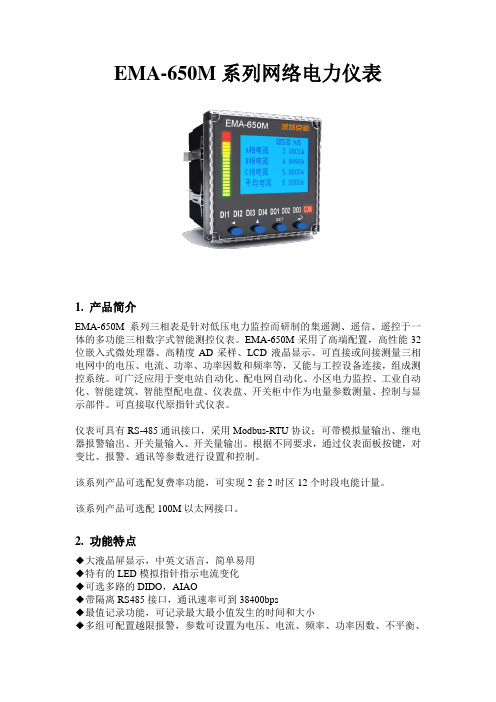 EMA-650系列网络电力仪表