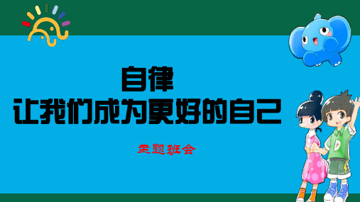 自律,让我们成为更好的自己 主题班会