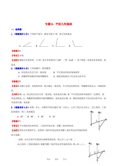 福建省中考数学试题分类解析汇编 专题8：平面几何基础