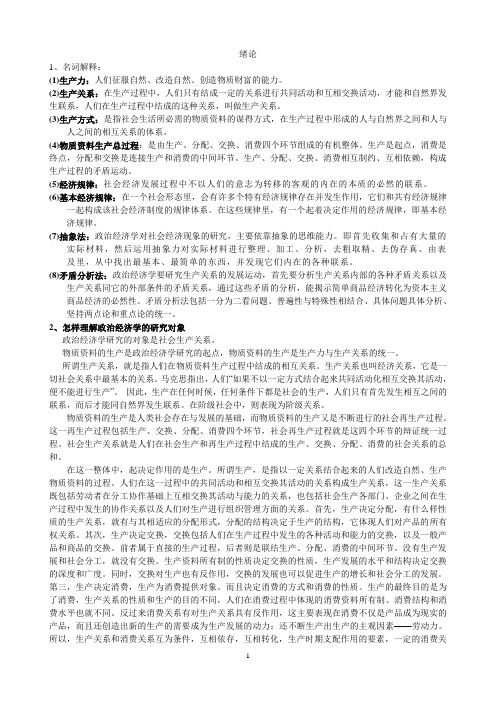 《马克思主义政治经济学原理》 习题答案