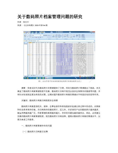 关于数码照片档案管理问题的研究