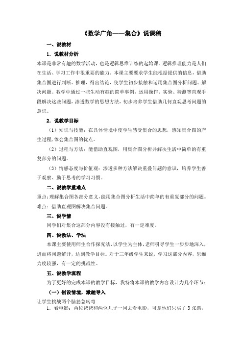 《数学广角——集合》说课稿