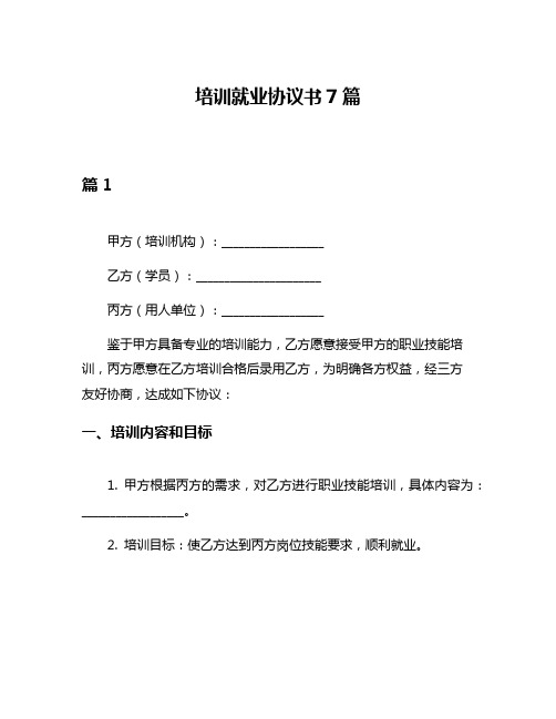 培训就业协议书7篇