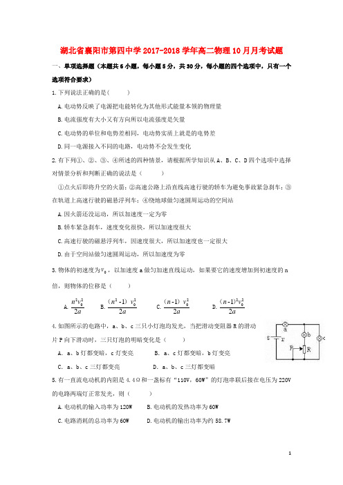 湖北省襄阳市第四中学2017_2018学年高二物理10月月考试题