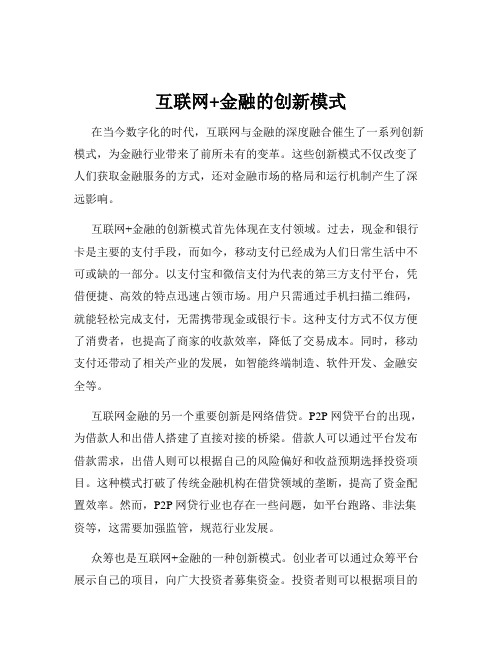 互联网+金融的创新模式