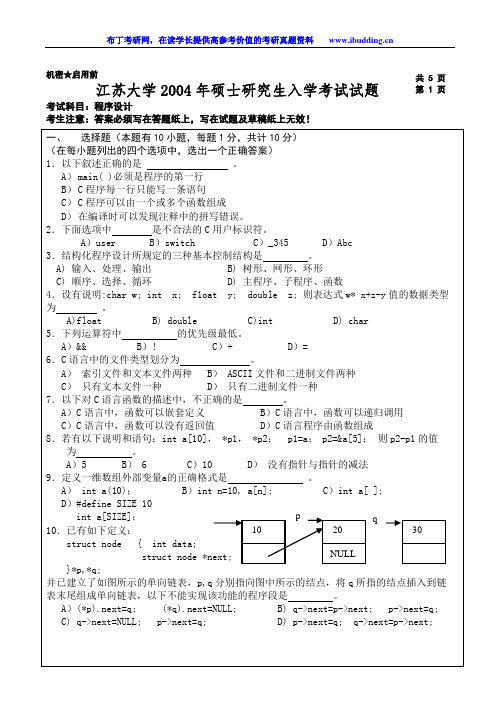 江苏大学 江大 2004年程序设计 考研真题与答案解析