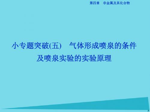 优化方案2017高中化学第四章非金属及其化合物小专题突(精)