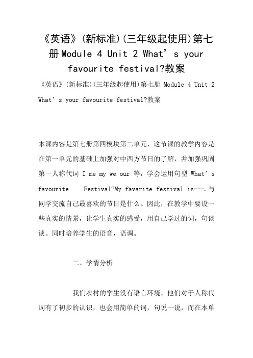 《英语》(新标准)(三年级起使用)第七册Module 4 Unit 2 What’s your favourite festival-教案