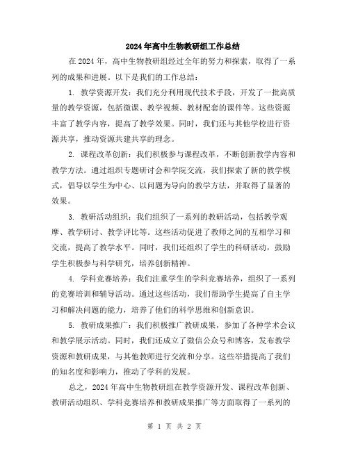 2024年高中生物教研组工作总结