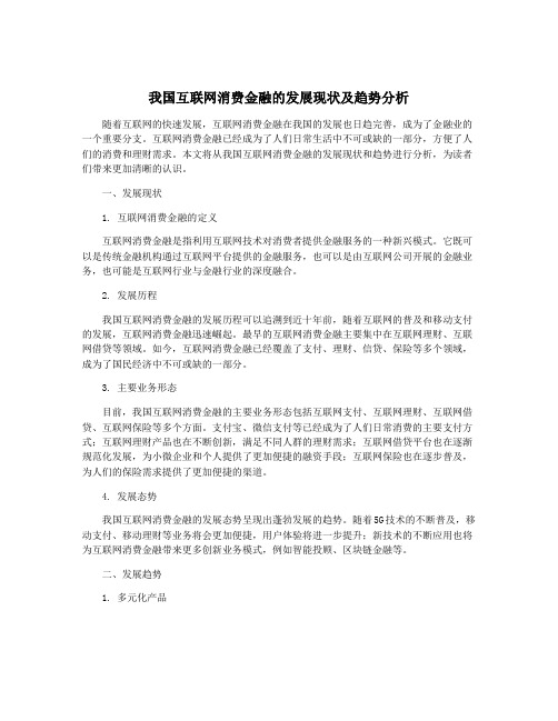 我国互联网消费金融的发展现状及趋势分析