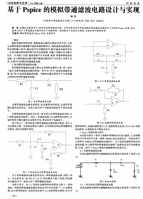 基于Pspice的模拟带通滤波电路设计与实现