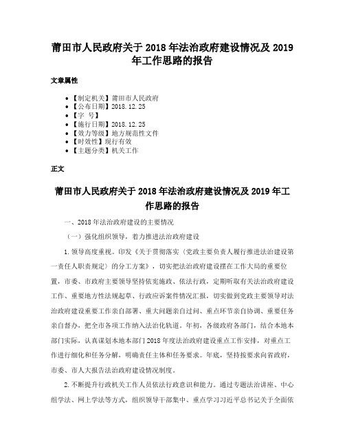 莆田市人民政府关于2018年法治政府建设情况及2019年工作思路的报告