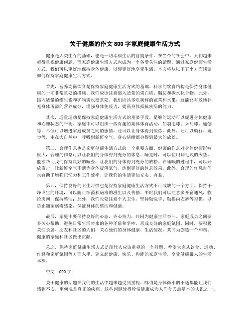 关于健康的作文800字家庭健康生活方式