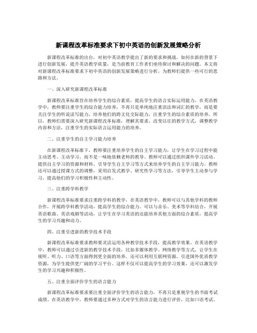 新课程改革标准要求下初中英语的创新发展策略分析