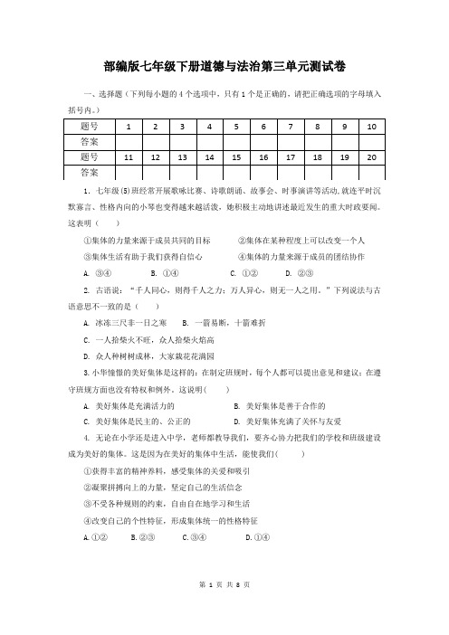 部编版七年级下册道德与法治第三单元测试卷(Word版,含答案)