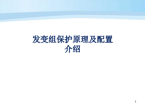 水电站发变组保护原理与配置介绍课件