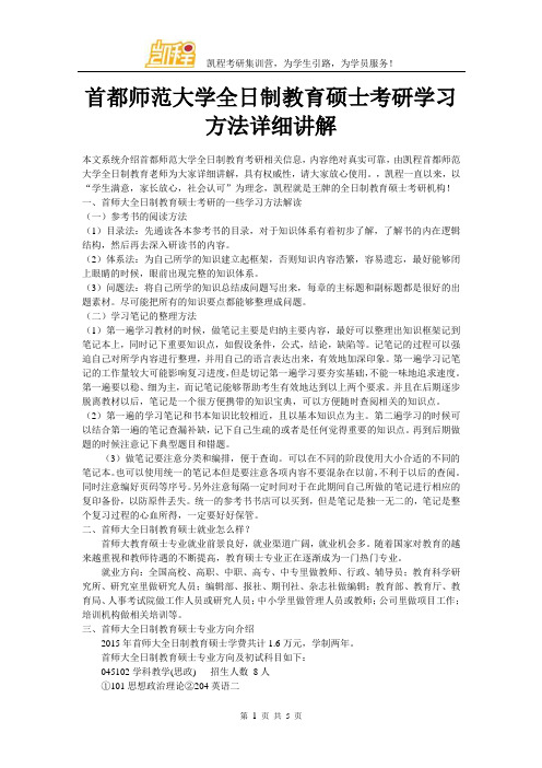 首都师范大学全日制教育硕士考研学习方法详细讲解