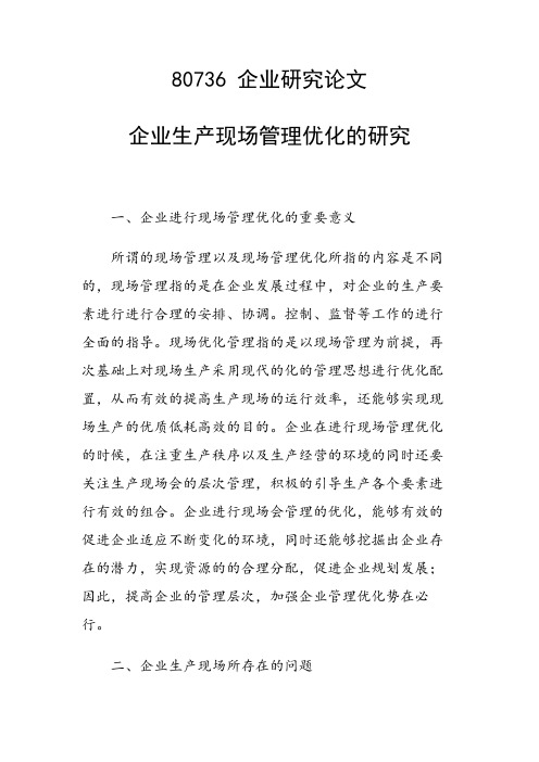 课题论文：企业生产现场管理优化的研究