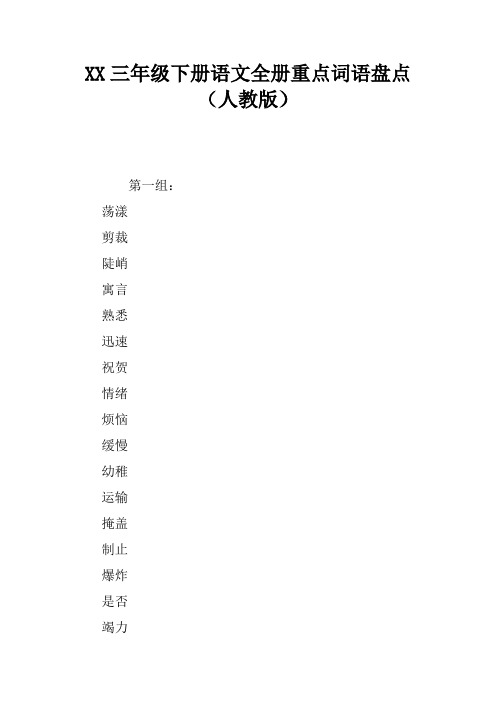 2017三年级下册语文全册重点词语盘点(人教版)