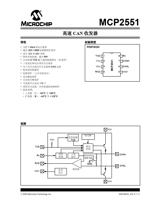 MCP2551高速CAN收发器