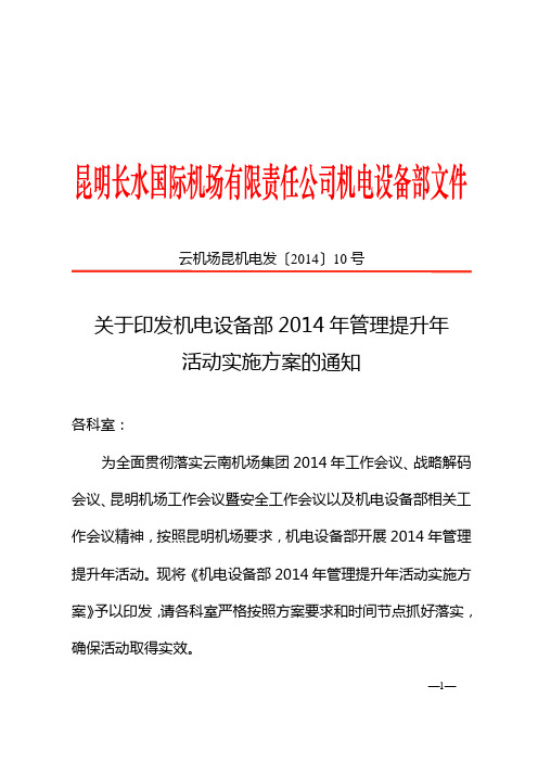 关于印发机电设备部2014年管理提升年活动实施方案的通知