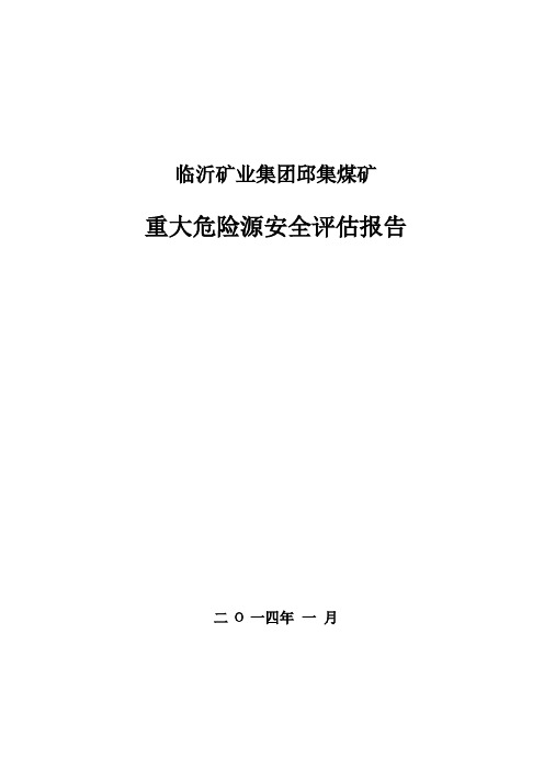 2014年重大危险源评估报告