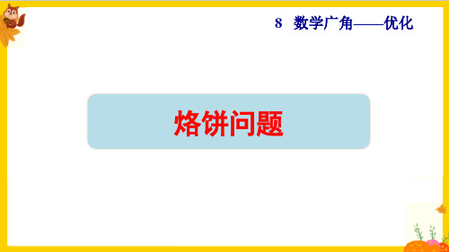 人教版四年级数学上册第八单元第2课时《烙饼问题》课件