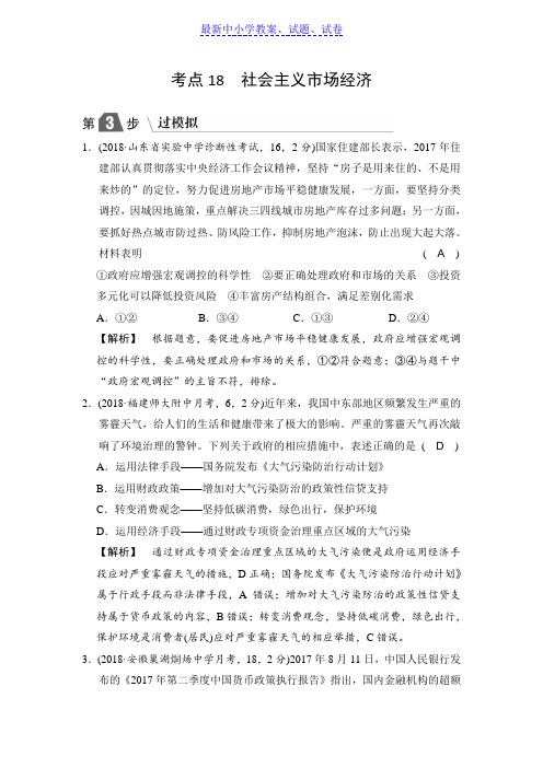 高中政治A版一轮复考点复习练习:考点18 社会主义市场经济(过模拟)含解析.doc