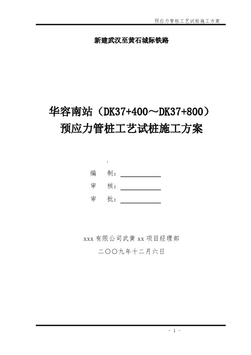 建武黄城际铁路预应力管桩工艺试桩施工方案