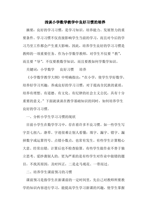 小学数学教学中良好习惯的培养