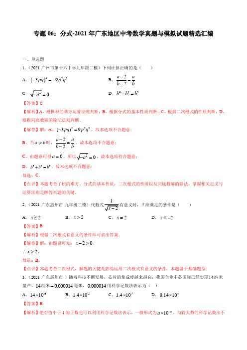 专题06：分式-2021年广东地区中考数学真题与模拟试题精选汇编(解析版)