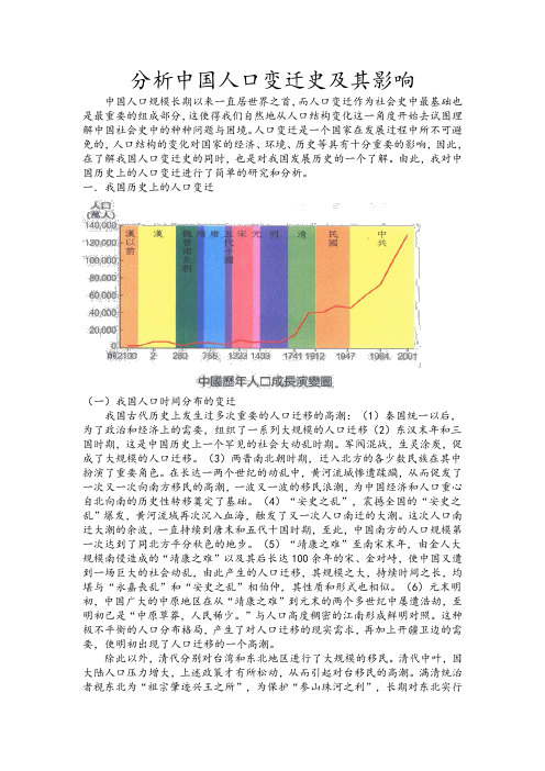 分析我国人口变迁史及其影响