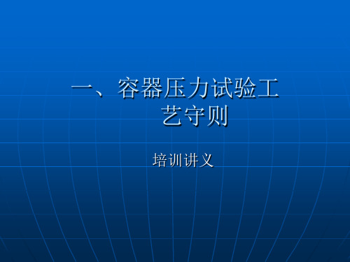 容器压力试验及注意事项