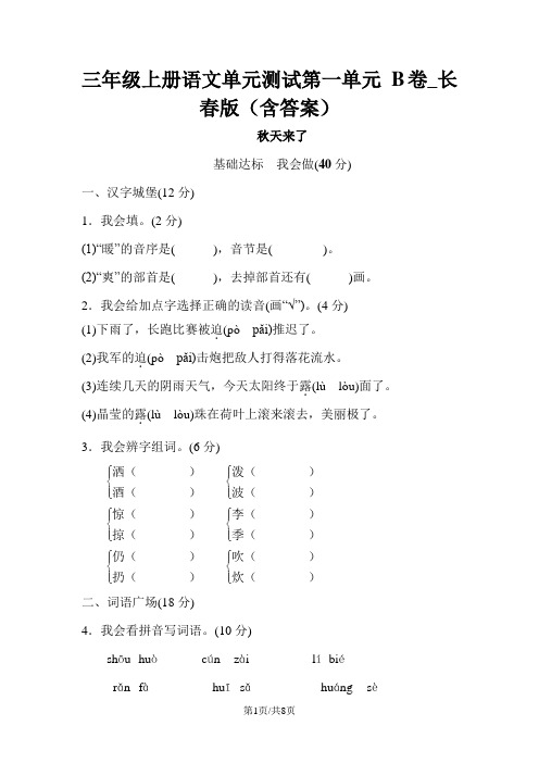 三年级上册语文单元测试第一单元 B卷_长春版(含答案)