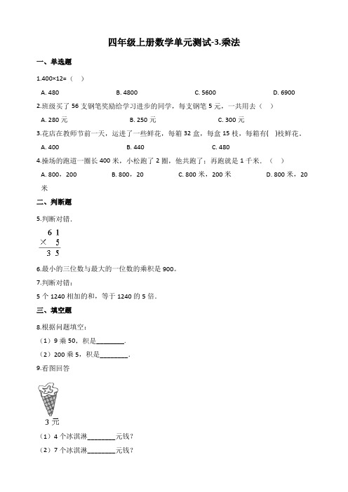 新北师大版四年级数学上册《乘法》练习题(含答案)