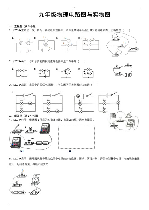 (完整)九年级物理电路图与实物图及答案