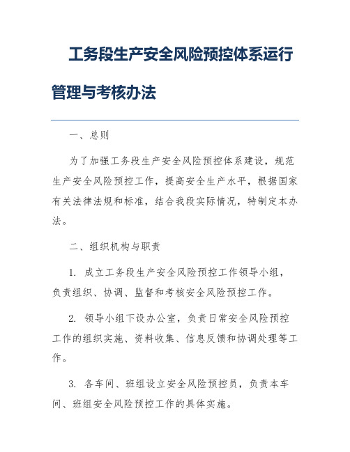 工务段生产安全风险预控体系运行管理与考核办法