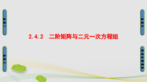 高中数学2.4逆变换与逆矩阵2二阶矩阵与二元一次方程组课件苏教版选修4-2