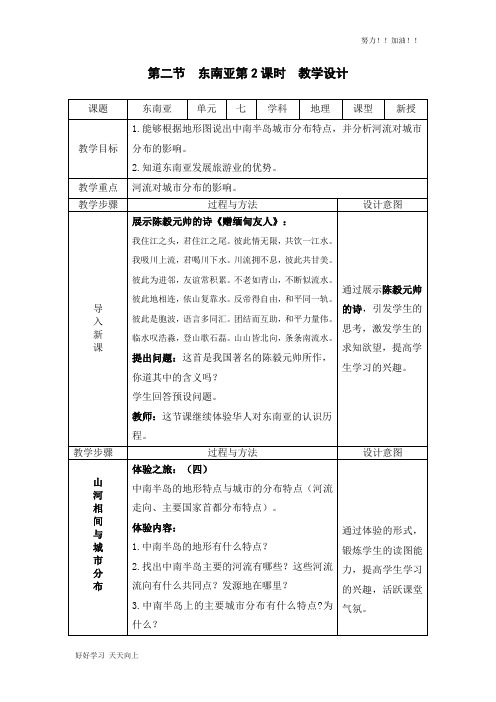 人教版初中初一年级七年级地理下册 东南亚(精品教学教案)