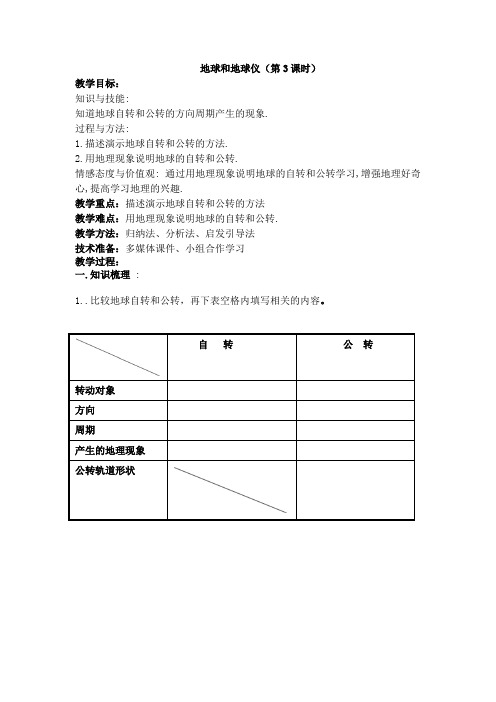 地球和地球仪(第3课时)