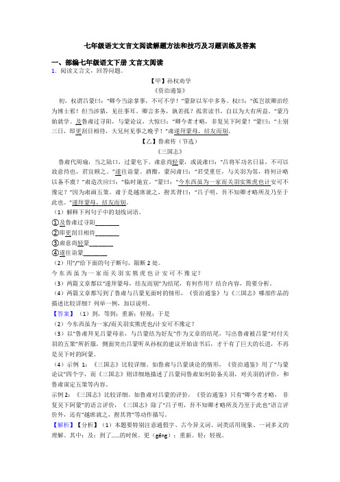 七年级语文文言文阅读解题方法和技巧及习题训练及答案