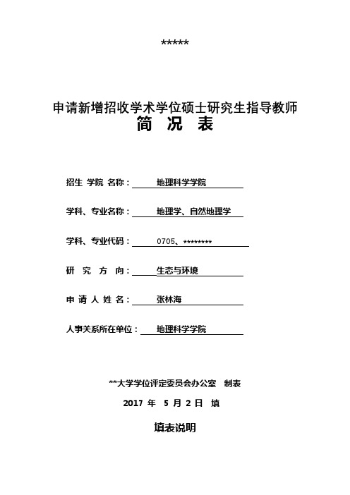 申请新增招收学术学位硕士研究生指导教师简况表【模板】