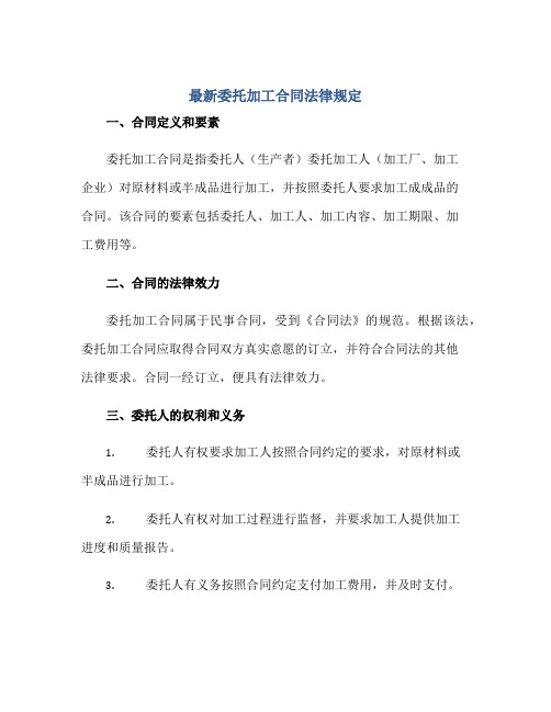 最新委托加工合同法律规定