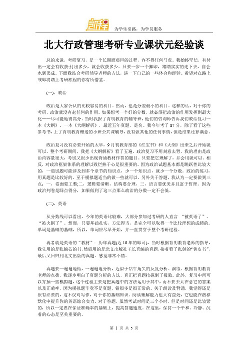 北大行政管理考研专业课状元经验谈