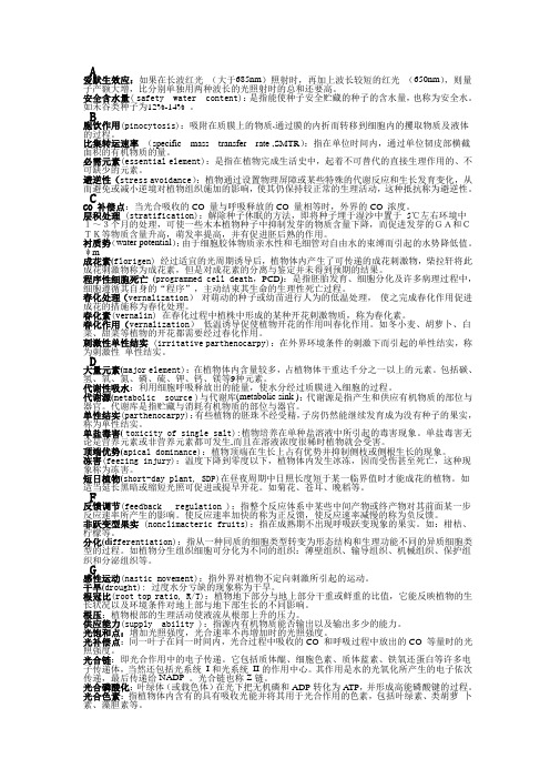 植物生理学名词解释A到Z