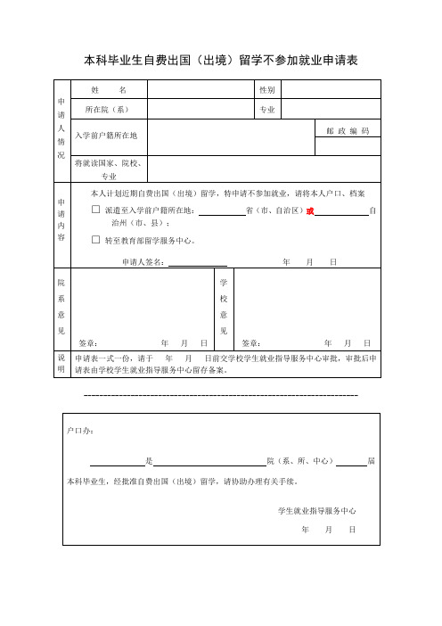 本科毕业生自费出国(出境)留学不参加就业申请表