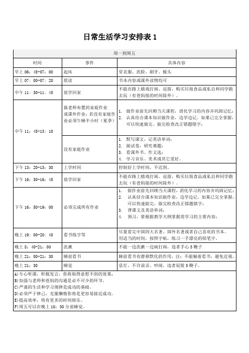 小学生日常生活学习安排表