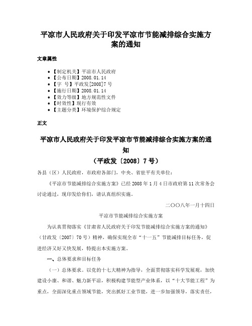 平凉市人民政府关于印发平凉市节能减排综合实施方案的通知