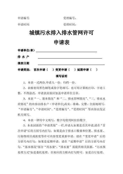 城镇污水排入排水管网许可申请表