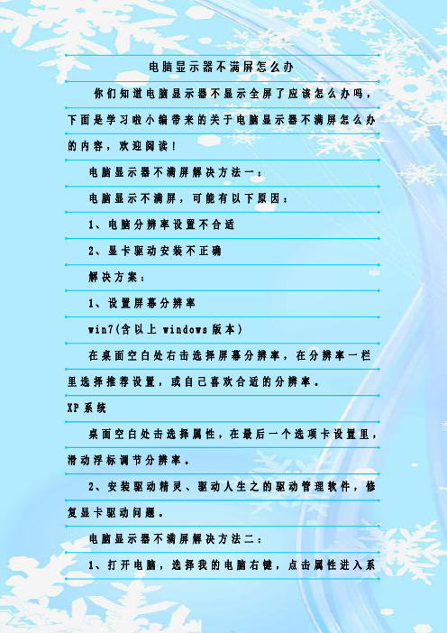 最新整理电脑显示器不满屏怎么办